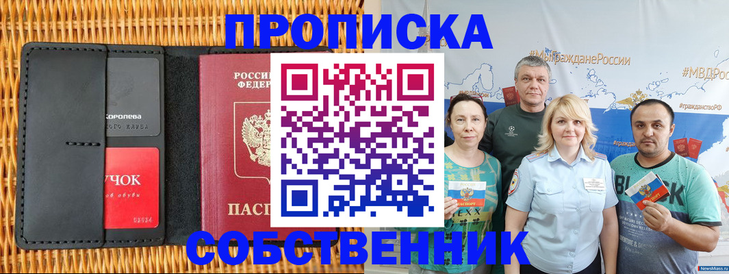 прописка 2025 в Мирном